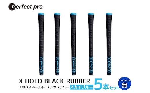 パーフェクトプロ X HOLD BLACK RUBBER エックスホールド 76-CQ ブラックラバー（スカイブルー）バックラインなし 5本セット 76-CQ