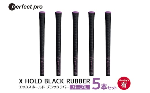 パーフェクトプロ X HOLD BLACK RUBBER エックスホールド ブラックラバー（パープル）バックラインあり 5本セット 76-CR