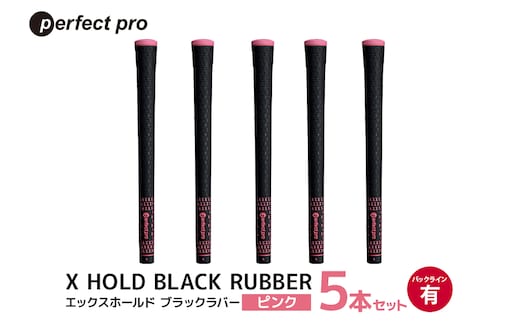 パーフェクトプロ X HOLD BLACK RUBBER エックスホールド ブラックラバー（ピンク）バックラインあり 5本セット 76-CT