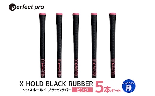 パーフェクトプロ X HOLD BLACK RUBBER エックスホールド ブラックラバー（ピンク）バックラインなし 5本セット 76-CU