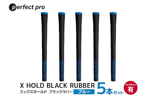 パーフェクトプロ X HOLD BLACK RUBBER エックスホールド ブラックラバー（ブルー）バックラインあり 5本セット 76-CV