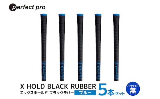 パーフェクトプロ X HOLD BLACK RUBBER エックスホールド 76-CW ブラックラバー（ブルー）バックラインなし 5本セット 76-CW