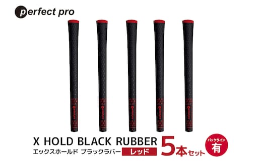 パーフェクトプロ X HOLD BLACK RUBBER エックスホールド ブラックラバー（レッド）バックラインあり 5本セット 76-CX
