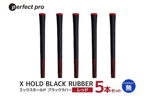 パーフェクトプロ X HOLD BLACK RUBBER エックスホールド ブラックラバー（レッド）バックラインなし 5本セット 76-CY