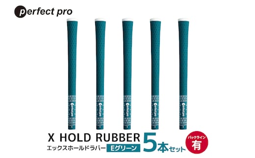 パーフェクトプロ X HOLD RUBBER エックスホールドラバー（Eグリーン）バックラインあり 5本セット 76-DP
