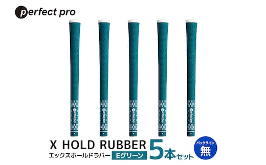 パーフェクトプロ X HOLD RUBBER エックスホールドラバー（Eグリーン）バックラインなし 5本セット 76-DQ