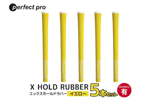 パーフェクトプロ X HOLD RUBBER エックスホールドラバー（イエロー）バックラインあり 5本セット 76-DR