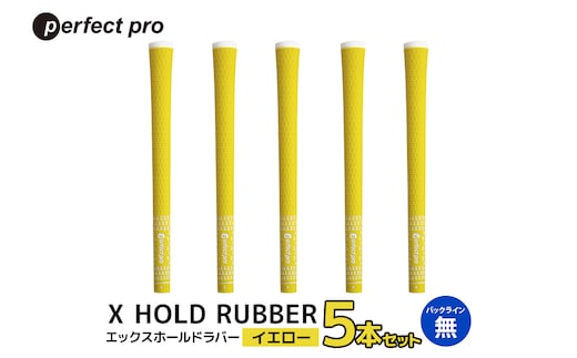 パーフェクトプロ X HOLD RUBBER エックスホールドラバー（イエロー）バックラインなし 5本セット 76-DS