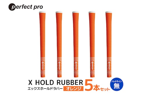 パーフェクトプロ X HOLD RUBBER エックスホールドラバー（オレンジ）バックラインなし 5本セット 76-DU