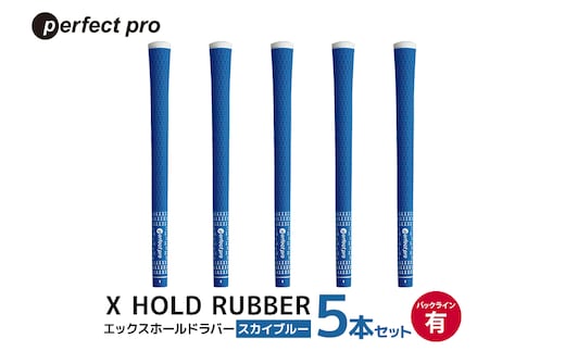 パーフェクトプロ X HOLD RUBBER エックスホールドラバー（スカイブルー）バックラインあり 5本セット 76-DV