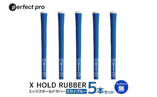 パーフェクトプロ X HOLD RUBBER エックスホールドラバー（スカイブルー）バックラインなし 5本セット 76-DW