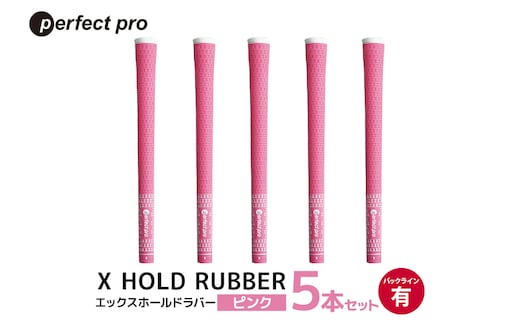 パーフェクトプロ X HOLD RUBBER エックスホールドラバー（ピンク）バックラインあり 5本セット 76-DX