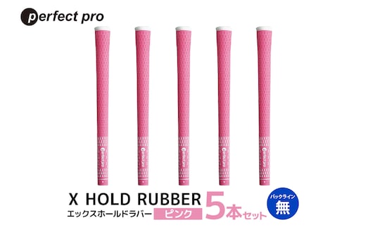 パーフェクトプロ X HOLD RUBBER エックスホールドラバー（ピンク）バックラインなし 5本セット 76-DY