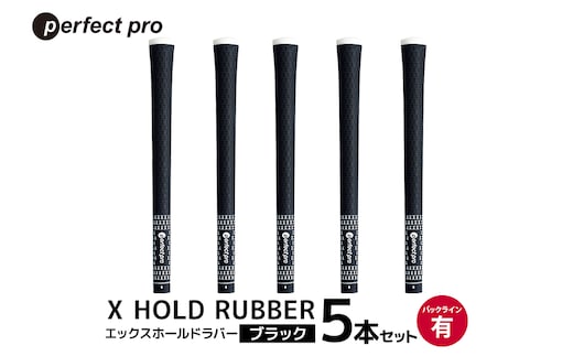 パーフェクトプロ X HOLD RUBBER エックスホールドラバー（ブラック）バックラインあり 5本セット 76-DZ