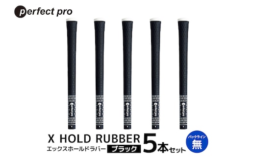パーフェクトプロ X HOLD RUBBER エックスホールドラバー（ブラック）バックラインなし 5本セット 76-EA