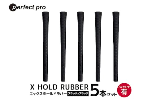 パーフェクトプロ X HOLD RUBBER エックスホールドラバー（ブラック×ブラック）バックラインあり 5本セット 76-EB