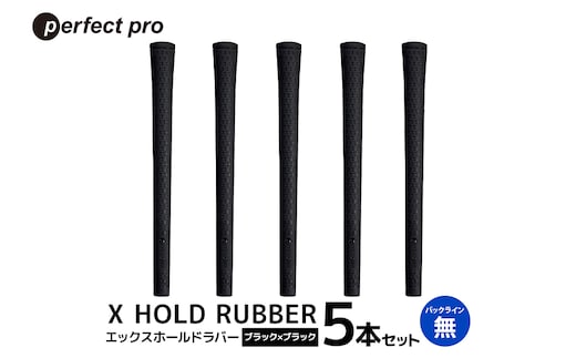 パーフェクトプロ X HOLD RUBBER エックスホールドラバー（ブラック×ブラック）バックラインなし 5本セット 76-EC