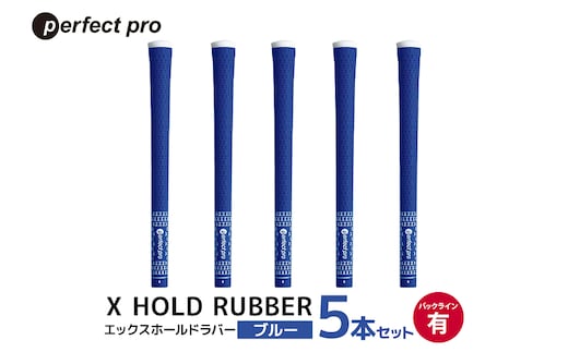 パーフェクトプロ X HOLD RUBBER エックスホールドラバー（ブルー）バックラインあり 5本セット 76-ED