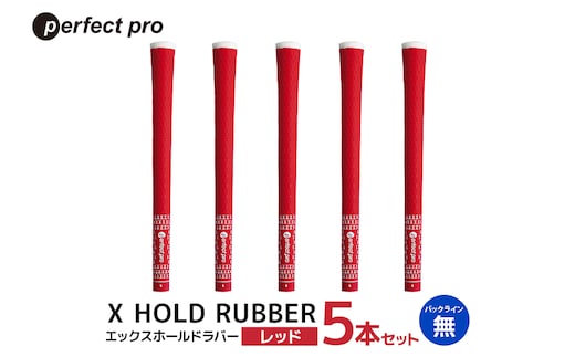 パーフェクトプロ X HOLD RUBBER エックスホールドラバー（レッド）バックラインなし 5本セット 76-EG