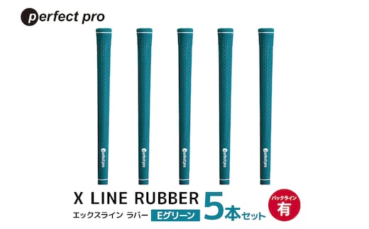 パーフェクトプロ X LINE RUBBER エックスライン ラバー（Eグリーン）バックラインあり 5本セット 76-FC