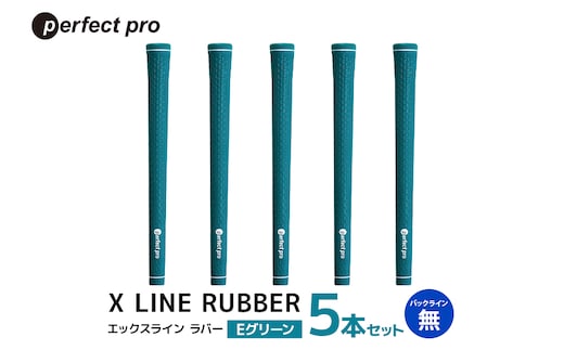 パーフェクトプロ X LINE RUBBER エックスライン ラバー（Eグリーン）バックラインなし 5本セット 76-FD