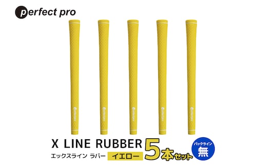 パーフェクトプロ X LINE RUBBER エックスライン ラバー（イエロー）バックラインなし 5本セット 76-FF
