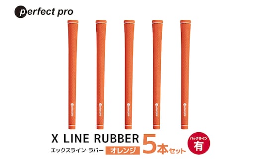パーフェクトプロ X LINE RUBBER エックスライン ラバー（オレンジ）バックラインあり 5本セット 76-FG