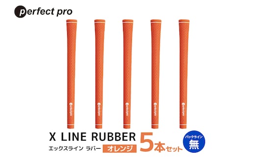 パーフェクトプロ X LINE RUBBER エックスライン ラバー（オレンジ）バックラインなし 5本セット 76-FH