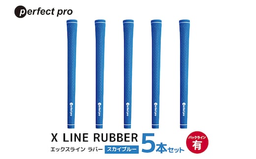パーフェクトプロ X LINE RUBBER エックスライン ラバー（スカイブルー）バックラインあり 5本セット 76-FI