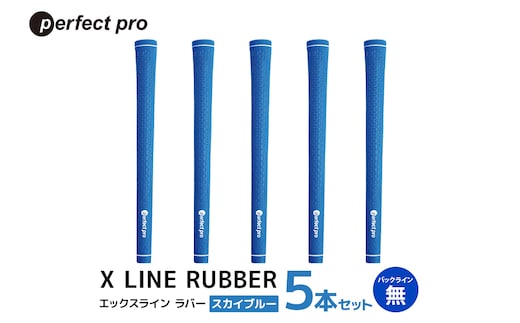 パーフェクトプロ X LINE RUBBER エックスライン ラバー（スカイブルー）バックラインなし 5本セット 76-FJ