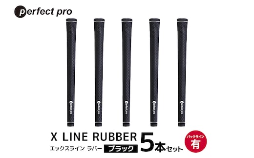 パーフェクトプロ X LINE RUBBER エックスライン ラバー（ブラック）バックラインあり 5本セット 76-FK