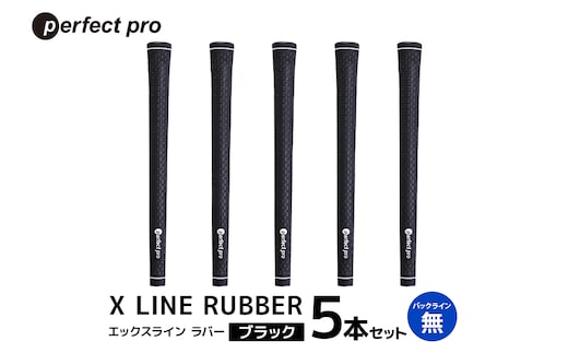 パーフェクトプロ X LINE RUBBER エックスライン ラバー（ブラック）バックラインなし 5本セット 76-FL
