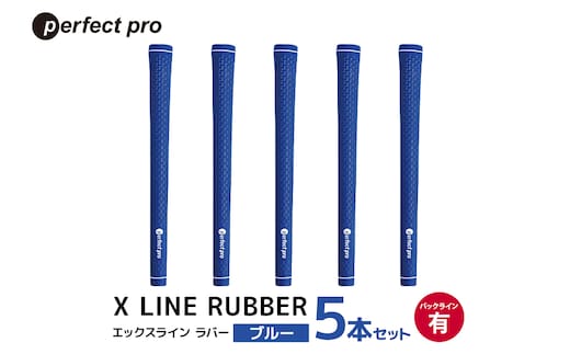 パーフェクトプロ X LINE RUBBER エックスライン ラバー（ブルー）バックラインあり 5本セット 76-FM