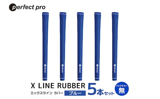 パーフェクトプロ X LINE RUBBER エックスライン ラバー（ブルー）バックラインなし 5本セット 76-FN