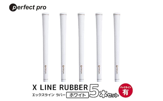 パーフェクトプロ X LINE RUBBER エックスライン ラバー（ホワイト）バックラインあり 5本セット 76-FO
