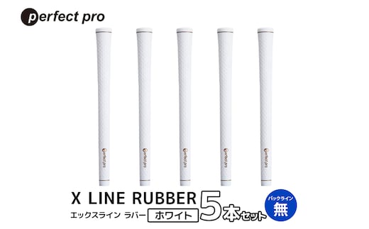 パーフェクトプロ X LINE RUBBER エックスライン ラバー（ホワイト）バックラインなし 5本セット 76-FP