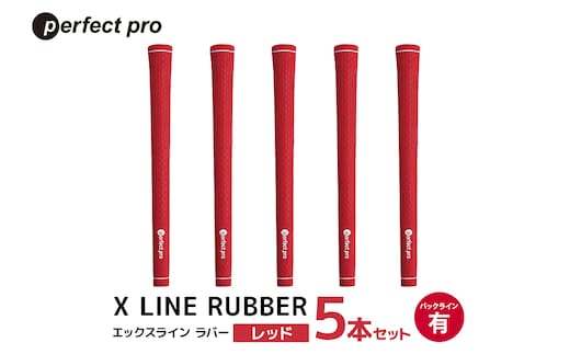 パーフェクトプロ X LINE RUBBER エックスライン ラバー（レッド）バックラインあり 5本セット 76-FQ