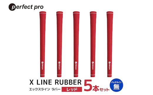 パーフェクトプロ X LINE RUBBER エックスライン ラバー（レッド）バックラインなし 5本セット 76-FR