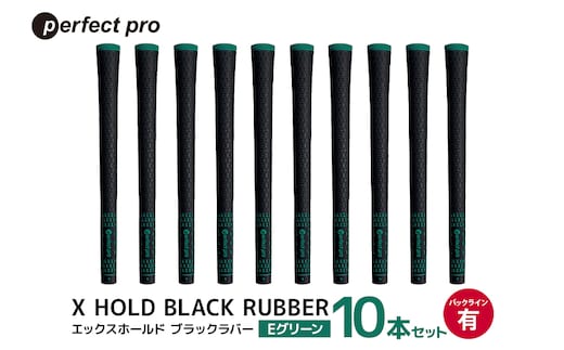 パーフェクトプロ X HOLD BLACK RUBBER エックスホールド ブラックラバー（Eグリーン）バックラインあり 10本セット 76-FS