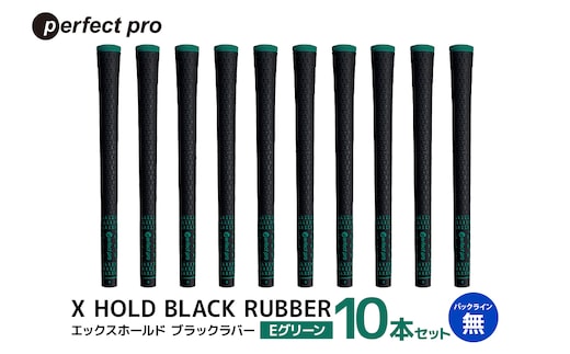 パーフェクトプロ X HOLD BLACK RUBBER エックスホールド ブラックラバー（Eグリーン）バックラインなし 10本セット 76-FT