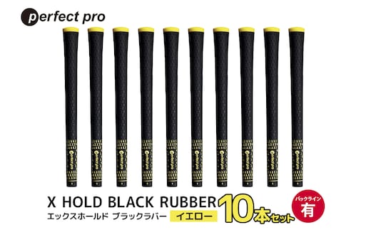 パーフェクトプロ X HOLD BLACK RUBBER エックスホールド ブラックラバー（イエロー）バックラインあり 10本セット 76-FU
