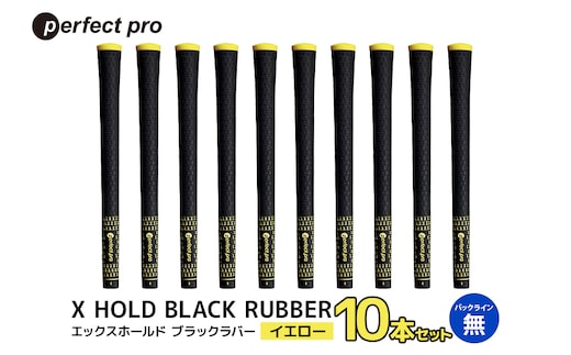 パーフェクトプロ X HOLD BLACK RUBBER エックスホールド ブラックラバー（イエロー）バックラインなし 10本セット 76-FV