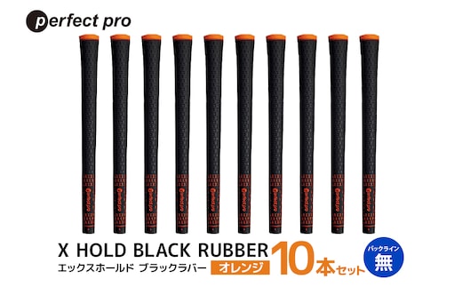 パーフェクトプロ X HOLD BLACK RUBBER エックスホールド ブラックラバー（オレンジ）バックラインなし 10本セット 76-FX