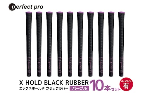 パーフェクトプロ X HOLD BLACK RUBBER エックスホールド ブラックラバー（パープル）バックラインあり 10本セット 76-GA