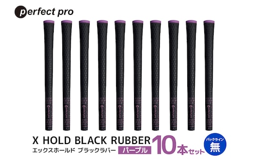 パーフェクトプロ X HOLD BLACK RUBBER エックスホールド ブラックラバー（パープル）バックラインなし 10本セット 76-GB