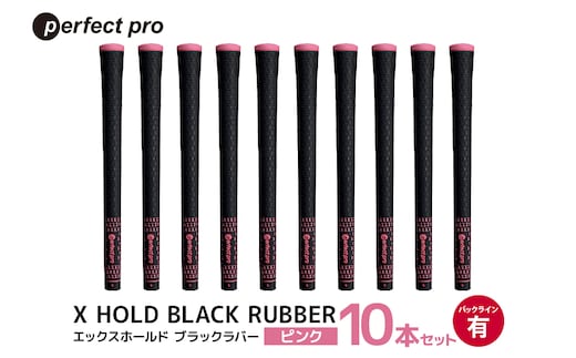 パーフェクトプロ X HOLD BLACK RUBBER エックスホールド ブラックラバー（ピンク）バックラインあり 10本セット 76-GC