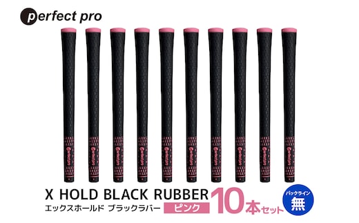 パーフェクトプロ X HOLD BLACK RUBBER エックスホールド ブラックラバー（ピンク）バックラインなし 10本セット 76-GD