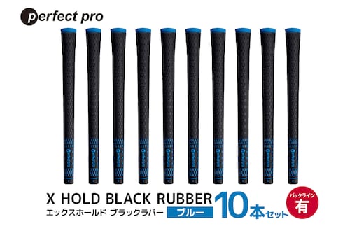 パーフェクトプロ X HOLD BLACK RUBBER エックスホールド ブラックラバー（ブルー）バックラインあり 10本セット 76-GE