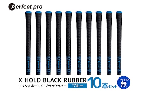 パーフェクトプロ X HOLD BLACK RUBBER エックスホールド ブラックラバー（ブルー）バックラインなし 10本セット 76-GF