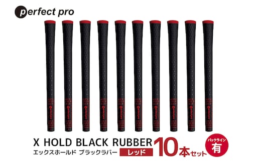 パーフェクトプロ X HOLD BLACK RUBBER エックスホールド ブラックラバー（レッド）バックラインあり 10本セット 76-GG